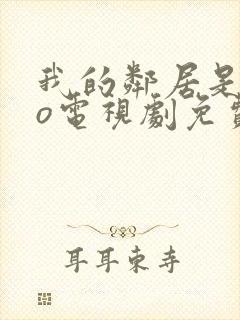 我的邻居是exo电视剧免费