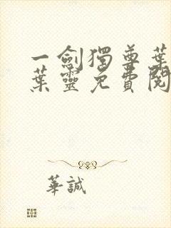 一剑独尊叶玄,叶灵免费阅读