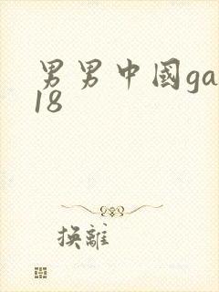男男中国gay18