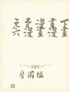 免费漫画下拉式六漫画漫画星球封面