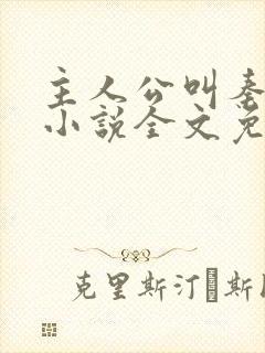 主人公叫秦峰的小说全文免费阅读