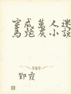 穿成万人迷的竹马炮灰小说免费阅读