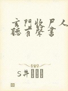 玄门收尸人在线听有声书