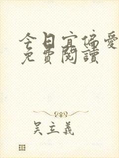 今日宜偏爱小说免费阅读