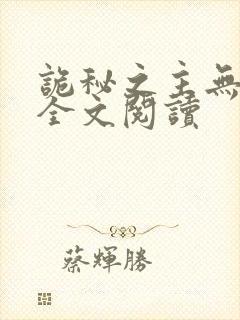 诡秘之主无弹窗全文阅读