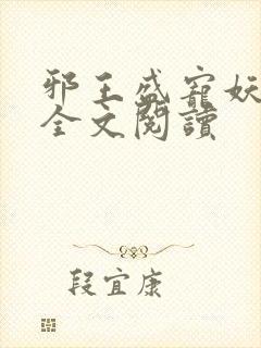 邪王盛宠妖孽妃全文阅读