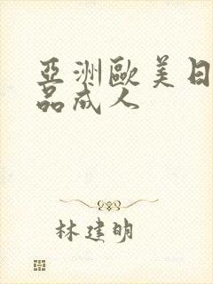 亚洲欧美日韩精品成人