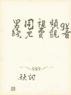 男同视频gv在线免费观看封面