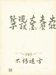 发现丈夫出轨妻子该怎么做