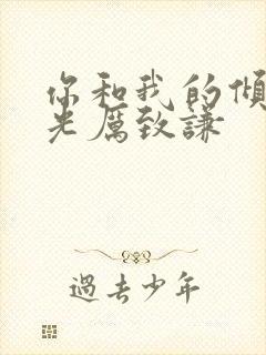 你和我的倾城时光厉致谦