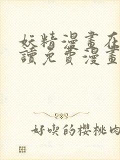 妖精漫画在线阅读免费漫画阅读下载