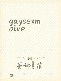 gaysexmoive封面