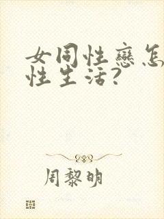 女同性恋怎么过性生活?