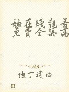 她在线观看完整免费全集高清