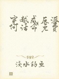 穿越成反派要如何活命免费漫画