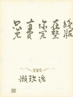 只有你在线观看免费完整版高清韩剧