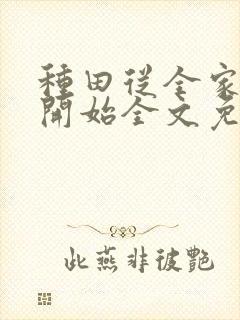 种田从全家穿越开始全文免费阅读