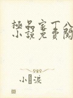 极品家丁八改编小说免费阅读