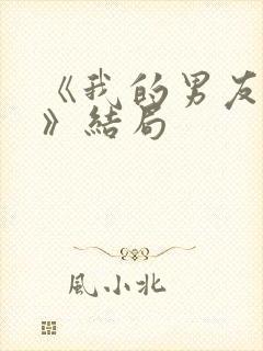 《我的男友和狗》结局