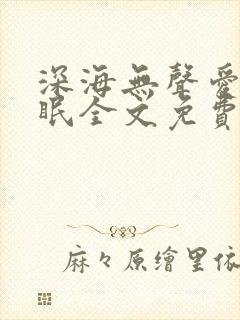 深海无声爱意长眠全文免费阅读