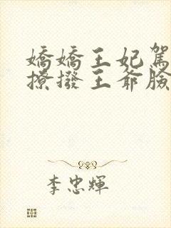 娇娇王妃驾到,撩拨王爷脸红心跳小说