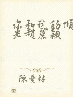 你和我的倾城时光赵丽颖