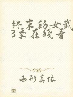 终末的女武神第3季在线看