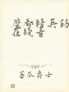 魔都精兵的奴隶在线看