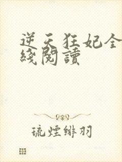 逆天狂妃全文在线阅读