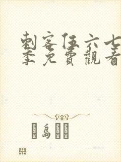 刺客伍六七第四季免费观看樱花动漫封面