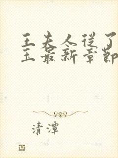 王夫人从了贾宝玉最新章节