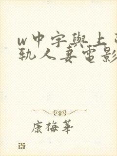 w中字与上司出轨人妻电影中文