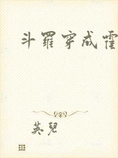 斗罗穿成霍雨浩