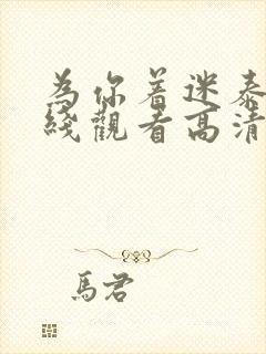 为你着迷泰剧在线观看高清完整泰剧