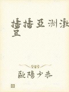 播播亚洲激情麻豆封面