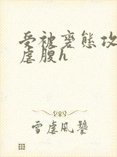 受被变态攻灌满虐腹h封面