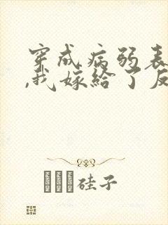 穿成病弱表妹后,我嫁给了反派