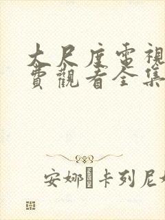 大尺度电视剧免费观看全集