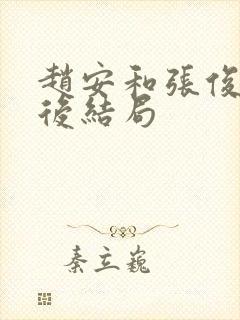 赵安和张俊以最后结局