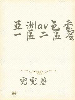 亚洲av色香蕉一区二区蜜桃