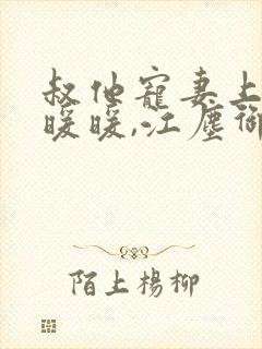 叔他宠妻上瘾古暖暖,江尘御txt