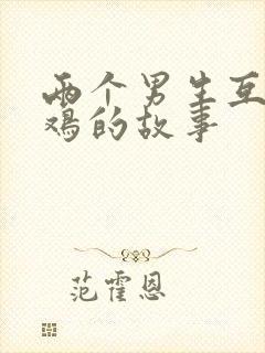 两个男生互摸鸡鸡的故事