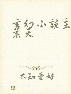 玄幻小说主人公叶天