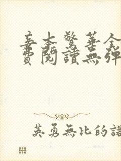 妾本惊华全文免费阅读无弹窗封面