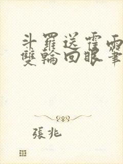 斗罗送霍雨浩一双轮回眼笔趣阁