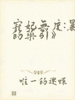 宠妃无度:暴君的药引》