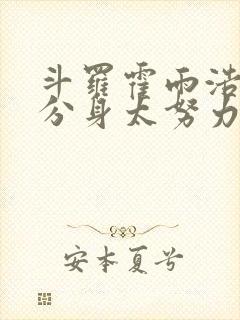 斗罗霍雨浩我的分身太努力