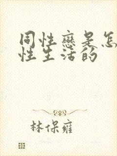 同性恋是怎么过性生活的