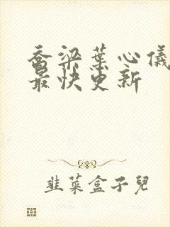 乔梁叶心仪超前最快更新