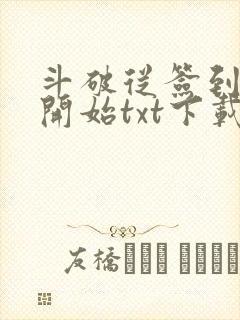 斗破从签到异火开始txt下载全集